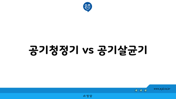 공기청정기 vs 공기살균기