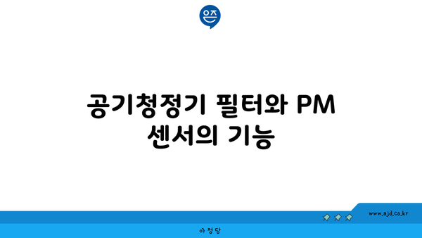 공기청정기 필터와 PM 센서의 기능