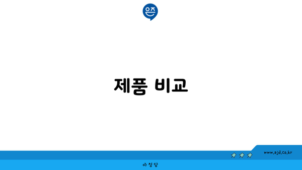 제품 비교