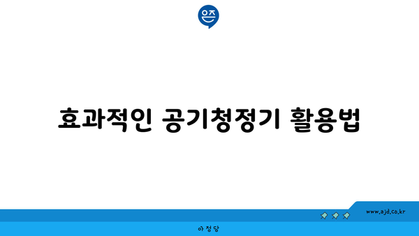 효과적인 공기청정기 활용법