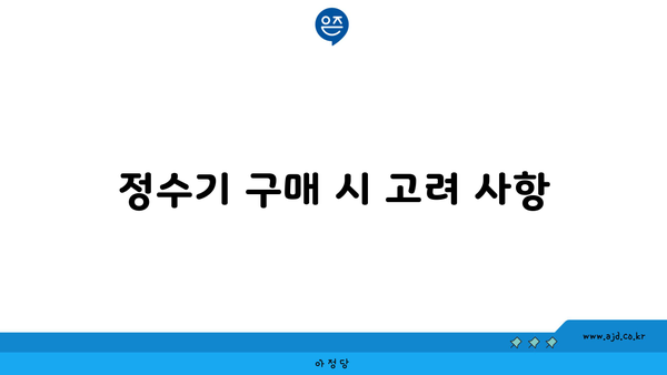 정수기 구매 시 고려 사항