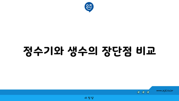 정수기와 생수의 장단점 비교