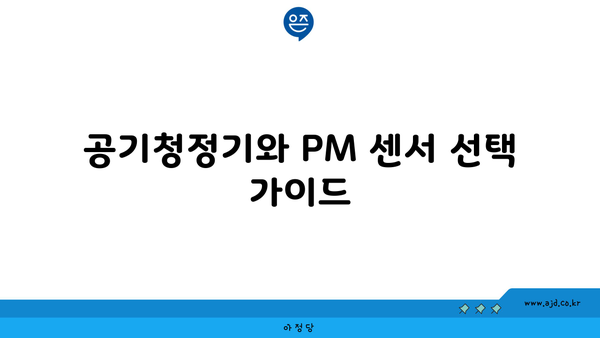 공기청정기와 PM 센서 선택 가이드