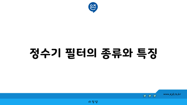 정수기 필터의 종류와 특징