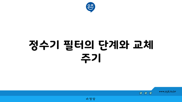 정수기 필터의 단계와 교체 주기