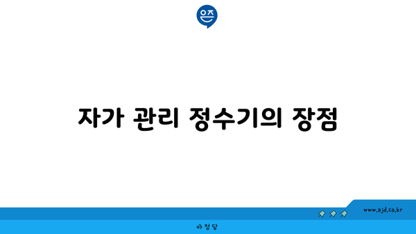 자가 관리 정수기의 장점