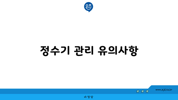 정수기 관리 유의사항