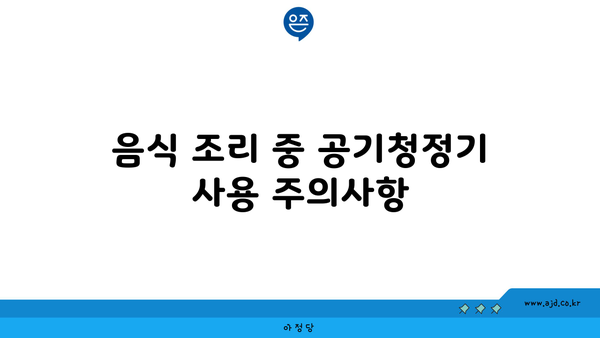 음식 조리 중 공기청정기 사용 주의사항