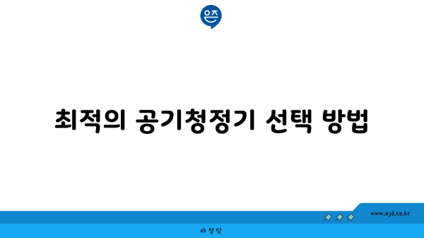 최적의 공기청정기 선택 방법