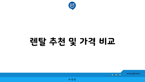 렌탈 추천 및 가격 비교