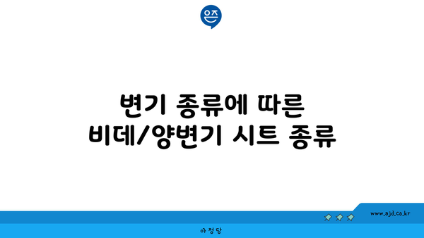 변기 종류에 따른 비데/양변기 시트 종류