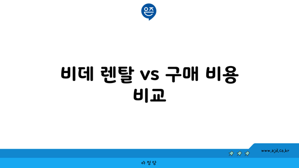 비데 렌탈 vs 구매 비용 비교