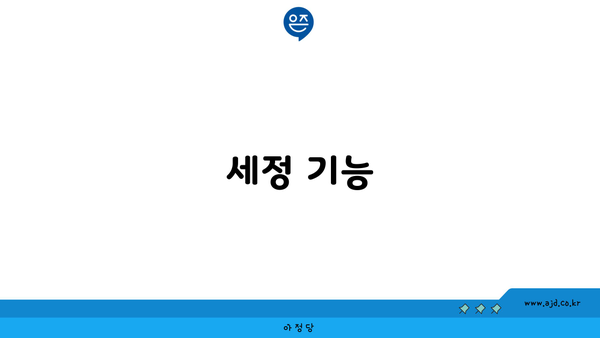 세정 기능