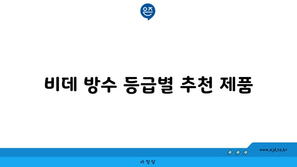 비데 방수 등급별 추천 제품