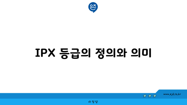 IPX 등급의 정의와 의미