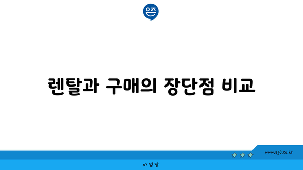 렌탈과 구매의 장단점 비교