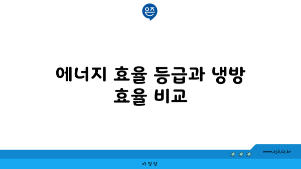 에너지 효율 등급과 냉방 효율 비교