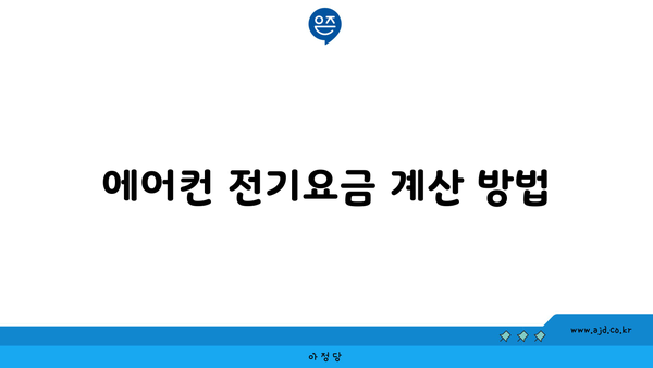 에어컨 전기요금 계산 방법