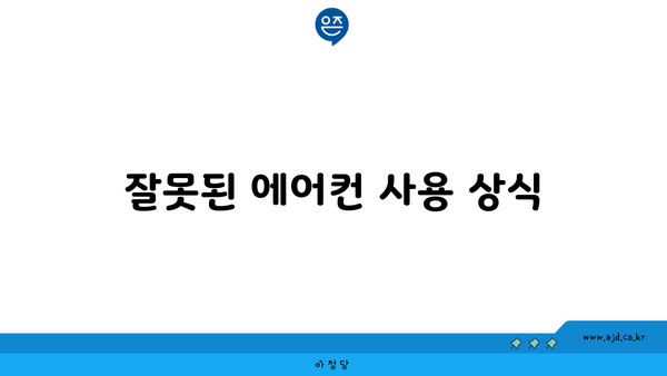 잘못된 에어컨 사용 상식