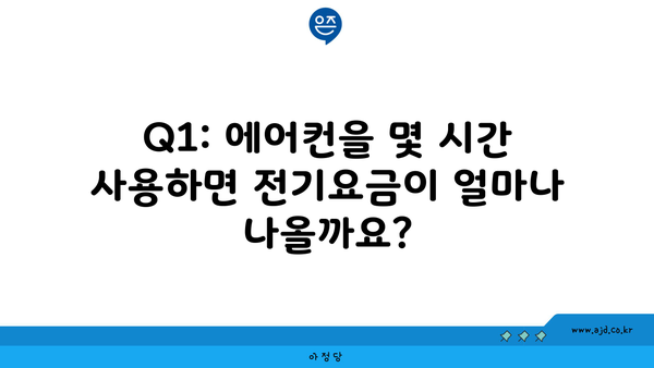 Q1: 에어컨을 몇 시간 사용하면 전기요금이 얼마나 나올까요?