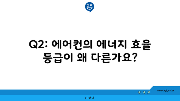 Q2: 에어컨의 에너지 효율 등급이 왜 다른가요?