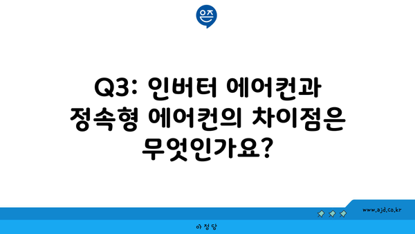 Q3: 인버터 에어컨과 정속형 에어컨의 차이점은 무엇인가요?