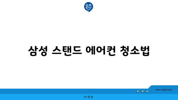 삼성 스탠드 에어컨 청소법