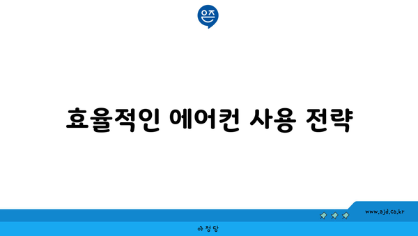 효율적인 에어컨 사용 전략