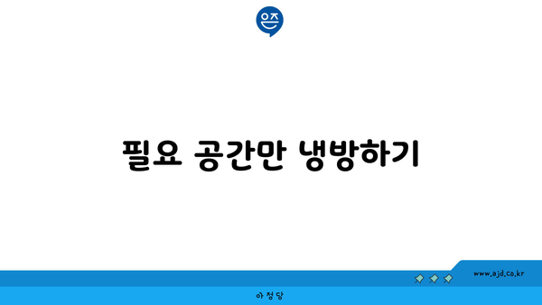 필요 공간만 냉방하기