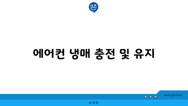 에어컨 냉매 충전 및 유지