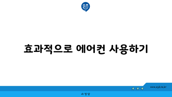 효과적으로 에어컨 사용하기