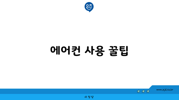 에어컨 사용 꿀팁