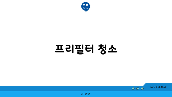 프리필터 청소