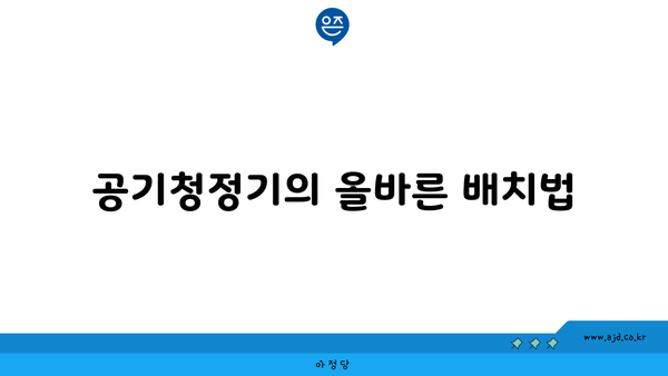 공기청정기의 올바른 배치법