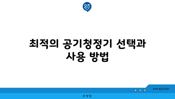 최적의 공기청정기 선택과 사용 방법