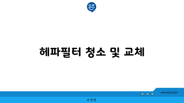 헤파필터 청소 및 교체