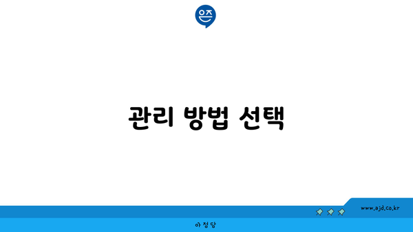 관리 방법 선택