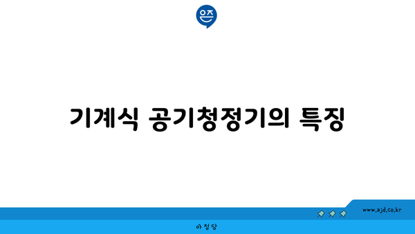 기계식 공기청정기의 특징