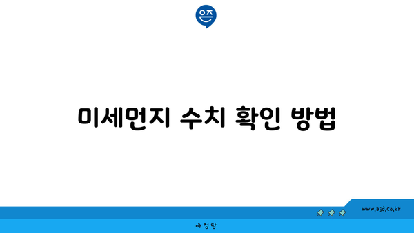 미세먼지 수치 확인 방법