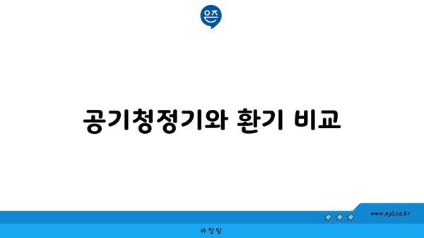 공기청정기와 환기 비교