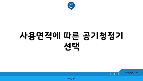 사용면적에 따른 공기청정기 선택