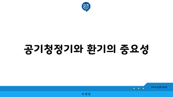 공기청정기와 환기의 중요성