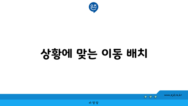 상황에 맞는 이동 배치