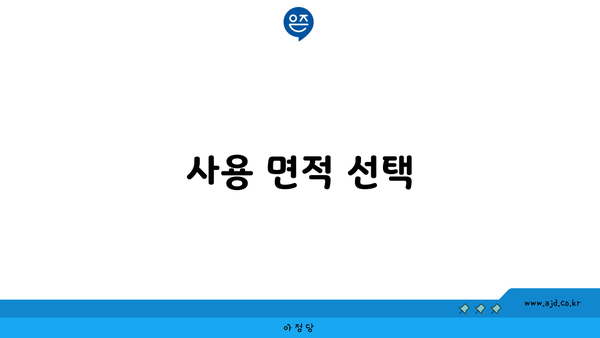 사용 면적 선택