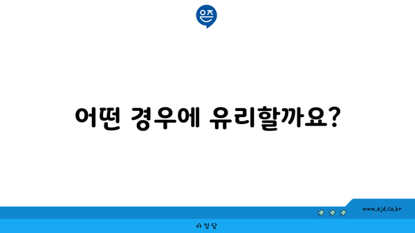 어떤 경우에 유리할까요?