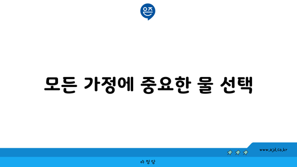 모든 가정에 중요한 물 선택