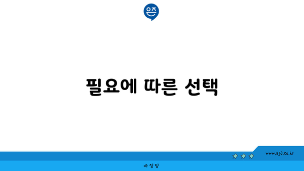 필요에 따른 선택