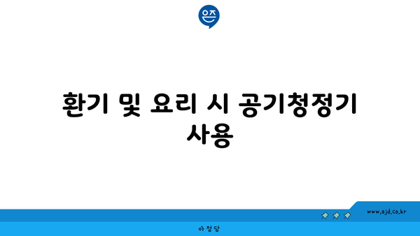 환기 및 요리 시 공기청정기 사용