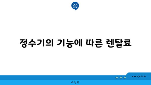 정수기의 기능에 따른 렌탈료