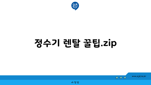 정수기 렌탈 꿀팁.zip